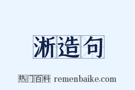 淅造句是什么意思的图片